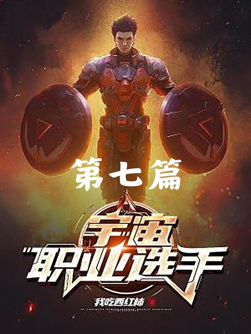 Title details for 宇宙职业选手：第七篇 by 我吃西红柿 - Available